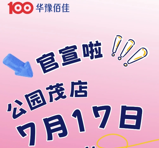官宣啦！华豫佰佳公园茂店7月17日开业~