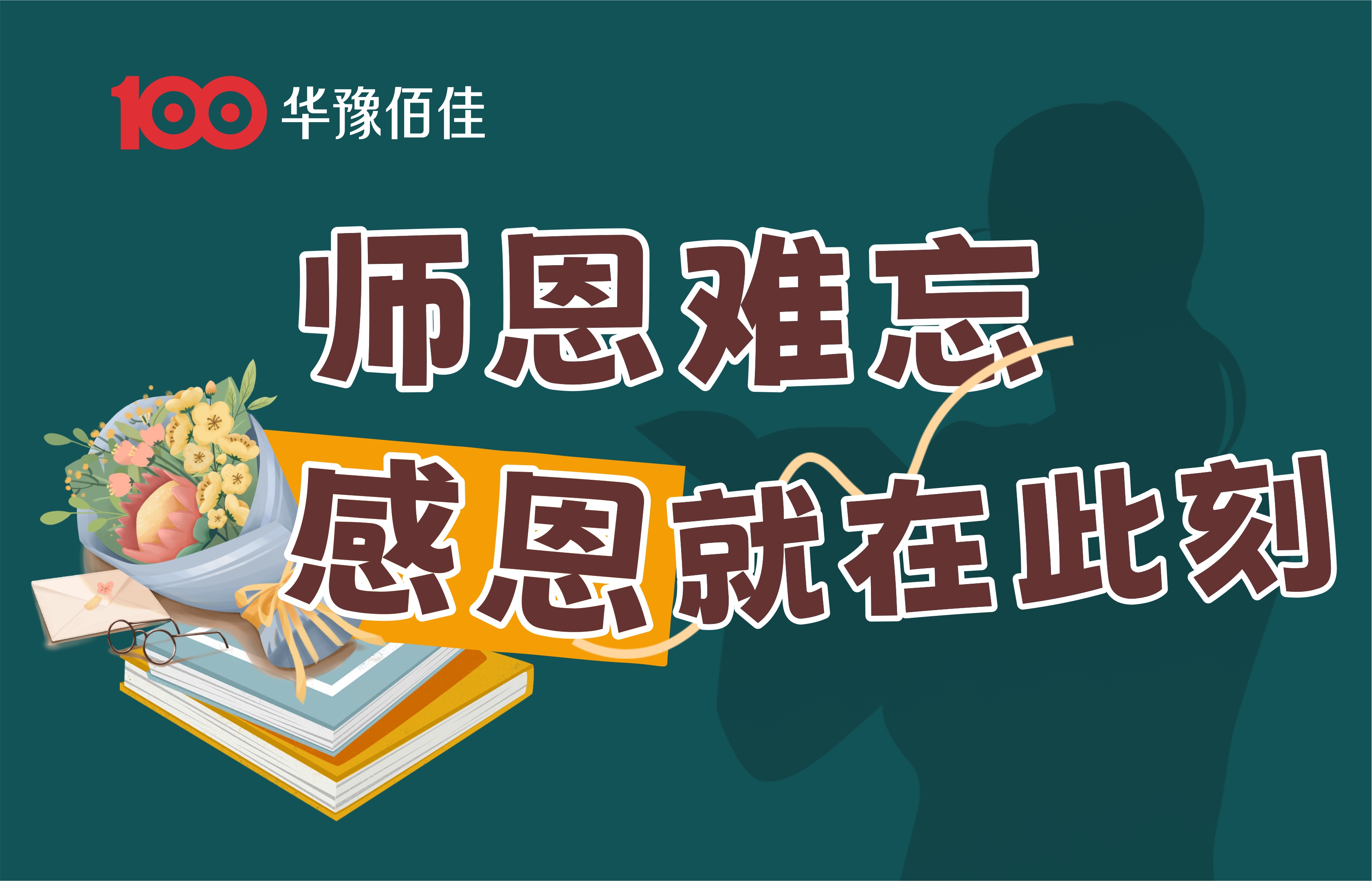 华豫佰佳 | 时光荏苒，师恩永驻：致敬我人生路上的每一位引路