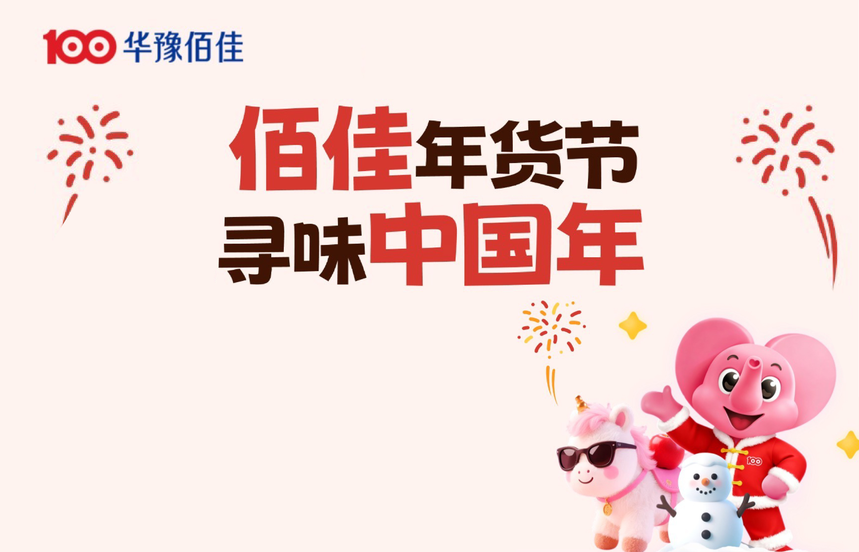 华豫佰佳 | 佰佳年货节，寻味中国年