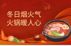 华豫佰佳 | 冬日烟火气，火锅暖人心