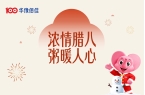 华豫佰佳 | 浓情腊八，粥暖人心，过了腊