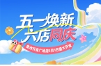 华豫佰佳 | 五一焕新 六店同庆