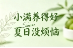 小满：滴！您的夏日防“废”模式已开启