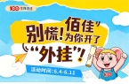 别慌！佰佳为你开了“外挂”！