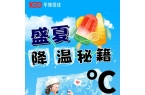 华豫佰佳 | 一键解锁37℃的清凉暴击！