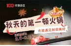 华豫佰佳 | 秋天的第一顿火锅，等你来涮